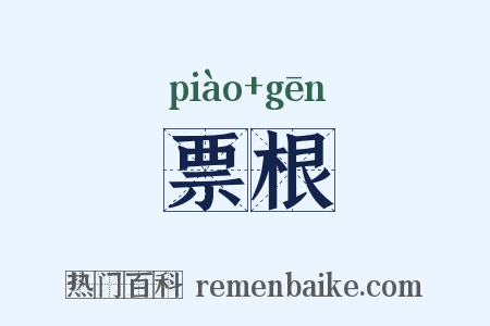 票根是什么意思的图片